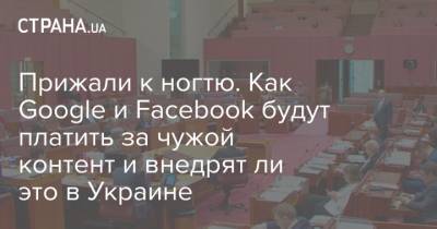 Марк Цукерберг - Прижали к ногтю. Как Google и Facebook будут платить за чужой контент и внедрят ли это в Украине - strana.ua - Австралия - Канада