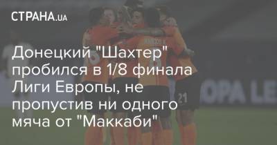 Луиш Каштру - Донецкий "Шахтер" пробился в 1/8 финала Лиги Европы, не пропустив ни одного мяча от "Маккаби" - strana.ua - Киев - Швейцария - Бельгия - Донецк - Тель-Авив
