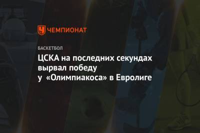 Майк Джеймс - ЦСКА на последних секундах вырвал победу у «Олимпиакоса» в Евролиге - championat.com