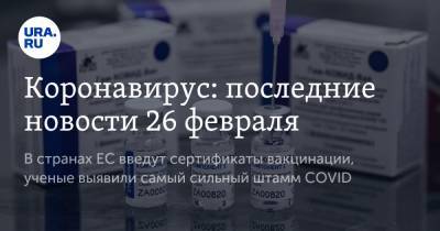 Сергей Собянин - Валерий Рашкин - Коронавирус: последние новости 26 февраля. В странах ЕС введут сертификаты вакцинации, ученые выявили самый сильный штамм COVID - ura.news - Москва - Бразилия - Ухань