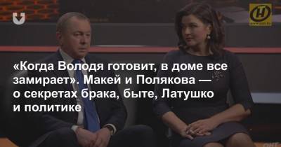 Владимир Макей - Павел Латушко - «Когда Володя готовит, в доме все замирает». Макей и Полякова — о секретах брака, быте, Латушко и политике - news.tut.by
