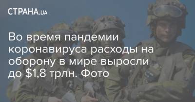 Во время пандемии коронавируса расходы на оборону в мире выросли до $1,8 трлн. Фото - strana.ua