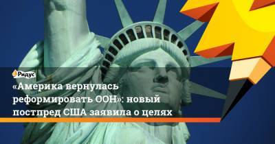 Дональд Трамп - Линда Томас-Гринфилд - «Америка вернулась реформировать ООН»: новый постпред США заявила о целях - ridus.ru - Либерия