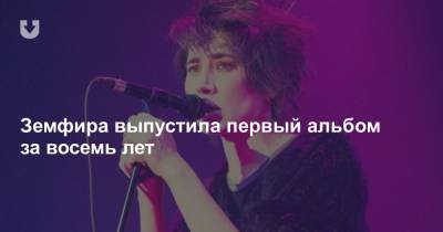 Земфира выпустила первый альбом за восемь лет - news.tut.by - Крым