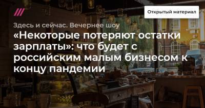 Сергей Сорокин - «Некоторые потеряют остатки зарплаты»: что будет с российским малым бизнесом к концу пандемии - tvrain.ru - Санкт-Петербург