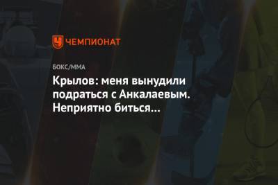 Никита Крылов - Магомед Анкалаев - Крылов: меня вынудили подраться с Анкалаевым. Неприятно биться с соотечественниками - championat.com - шт. Невада - Вегас