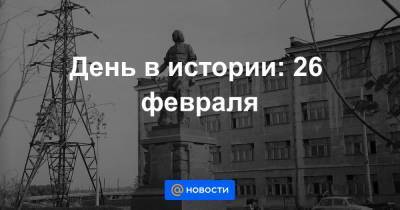 День в истории: 26 февраля - smartmoney.one - Италия - Тула