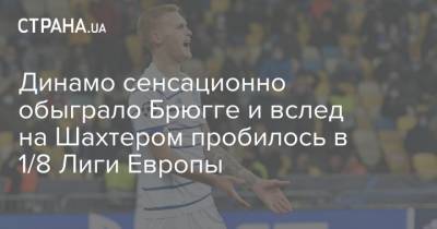 Динамо сенсационно обыграло Брюгге и вслед на Шахтером пробилось в 1/8 Лиги Европы - strana.ua - Киев - Швейцария - Донецк