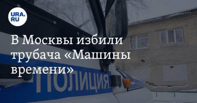 Александр Дитковский - В Москвы избили трубача «Машины времени» - ura.news - Москва