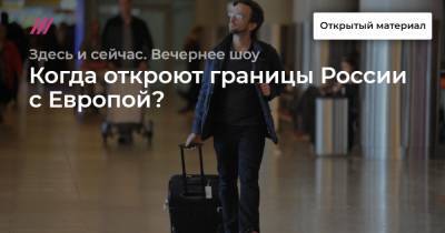 Когда откроют границы России с Европой? - tvrain.ru - Москва - Финляндия - Чехия - Кипр
