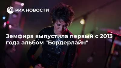 Рената Литвинова - Земфира выпустила первый с 2013 года альбом "Бордерлайн" - ria.ru - Москва - Россия