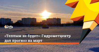 Роман Вильфанд - «Теплым не будет»: Гидрометцентр дал прогноз на март - ridus.ru