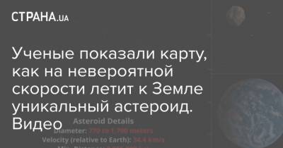 Ученые показали карту, как на невероятной скорости летит к Земле уникальный астероид. Видео - strana.ua - Киев