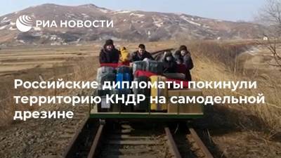 Российские дипломаты покинули территорию КНДР на самодельной дрезине - ria.ru - Москва - Россия - Китай - Южная Корея - КНДР - Владивосток