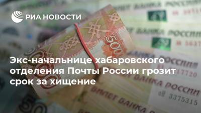 Экс-начальнице хабаровского отделения Почты России грозит срок за хищение - ria.ru - Россия - Хабаровский край - Хабаровск