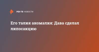 Ольга Бузова - Его талия аномалия: Дава сделал липосакцию - ren.tv