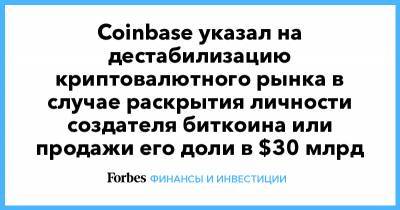 Илон Маск - Брайан Армстронг - Coinbase указал на дестабилизацию криптовалютного рынка в случае раскрытия личности создателя биткоина или продажи его доли в $30 млрд - forbes.ru