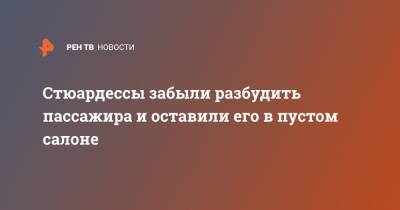 Стюардессы забыли разбудить пассажира и оставили его в пустом салоне - ren.tv