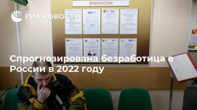 Олег Шибанов - Спрогнозирована безработица в России в 2022 году - smartmoney.one - Москва - Сколково