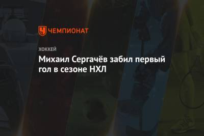 Бэй Лайтнинг - Михаил Сергачев - Михаил Сергачёв забил первый гол в сезоне НХЛ - championat.com