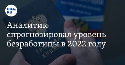 Олег Шибанов - Аналитик спрогнозировал уровень безработицы в 2022 году - ura.news - Сколково
