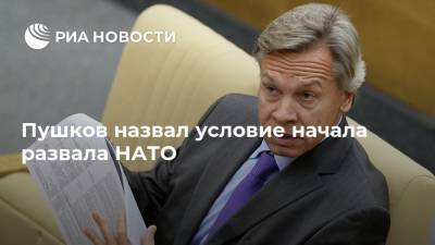 Алексей Пушков - Пушков назвал условие начала развала НАТО - ria.ru - Москва - Россия - США - Европа