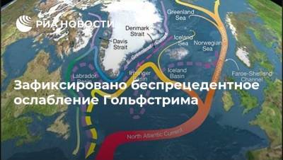 Зафиксировано беспрецедентное ослабление Гольфстрима - ria.ru - Москва - Европа