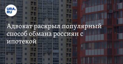 Анатолий Миронов - Адвокат раскрыл популярный способ обмана россиян с ипотекой - ura.news