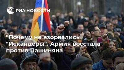 Владимир Путин - Никола Пашинян - Ильхам Алиев - Оник Гаспарян - "Почему не взорвались "Искандеры". Армия восстала против Пашиняна - ria.ru - Москва - Россия - Нагорный Карабах