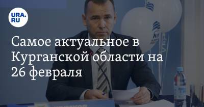 Вадим Шумков - Самое актуальное в Курганской области на 26 февраля. Губернатор недоволен работой департамента ЖКХ, медики увольняются из курганской больницы - ura.news - Курганская обл. - Курган