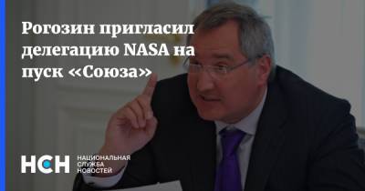 Дмитрий Рогозин - Рогозин пригласил делегацию NASA на пуск «Союза» - nsn.fm