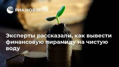 Михаил Алексеев - Эксперты рассказали, как вывести финансовую пирамиду на чистую воду - smartmoney.one - Москва