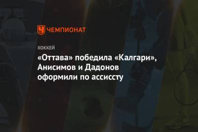 Никита Зайцев - Евгений Дадонов - Артем Зуб - Артем Анисимов - Коннор Браун - «Оттава» победила «Калгари», Анисимов и Дадонов оформили по ассиссту - championat.com - Оттава