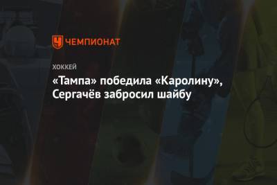 Андрей Василевский - Михаил Сергачев - Александр Волков - Андрей Свечников - «Тампа» победила «Каролину», Сергачёв забросил шайбу - championat.com - шт.Флорида