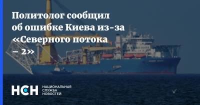 Александр Рар - Политолог сообщил об ошибке Киева из-за «Северного потока – 2» - nsn.fm - Украина - Киев