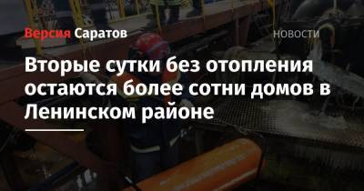 Вторые сутки без отопления остаются более сотни домов в Ленинском районе - nversia.ru - Саратов - район Ленинский