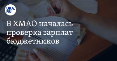 Владимир Путин - В ХМАО началась проверка зарплат бюджетников. Об итогах доложат Путину - ura.news - Югра