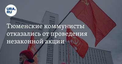 Тюменские коммунисты отказались от проведения незаконной акции - ura.news - Тюмень