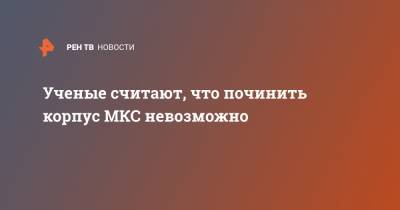 Александр Семенов - Ученые считают, что починить корпус МКС невозможно - ren.tv