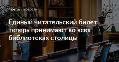 Наталья Сергунина - Единый читательский билет теперь принимают во всех библиотеках столицы - mos.ru - Москва