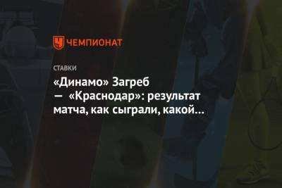 «Динамо» Загреб — «Краснодар»: результат матча, как сыграли, какой счёт, кто забил - championat.com - Краснодар - Загреб