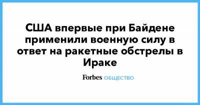 Дональд Трамп - Джон Кирби - США впервые при Байдене применили военную силу в ответ на ракетные обстрелы в Ираке - forbes.ru - США - Сирия - Ирак - Иран
