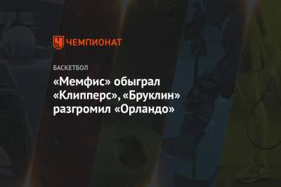 Джеймс Харден - Леонард Кавай - Пол Джордж - Йонас Валанчюнас - «Мемфис» обыграл «Клипперс», «Бруклин» разгромил «Орландо» - championat.com - Лос-Анджелес