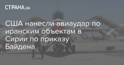 Джо Байден - Ллойд Остин - США нанесли авиаудар по иранским объектам в Сирии по приказу Байдена - strana.ua - Сирия - Ирак - Иран