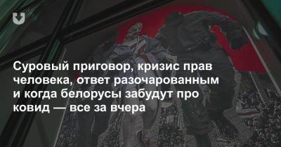 Александр Лукашенко - Максим Рыженков - Суровый приговор, кризис прав человека, ответ разочарованным и когда белорусы забудут про ковид — все за вчера - news.tut.by - Минск - Мадрид - Брестская обл.