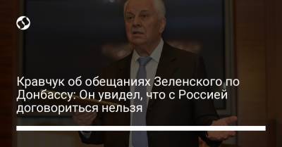 Владимир Зеленский - Петр Порошенко - Леонид Кравчук - Кравчук об обещаниях Зеленского по Донбассу: Он увидел, что с Россией договориться нельзя - liga.net