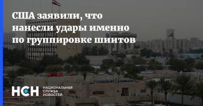 Джо Байден - Ллойд Остин - США заявили, что нанесли удары именно по группировке шиитов - nsn.fm - США - Сирия - Ирак - Иран