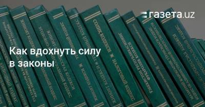 Как вдохнуть силу в законы - gazeta.uz - Узбекистан