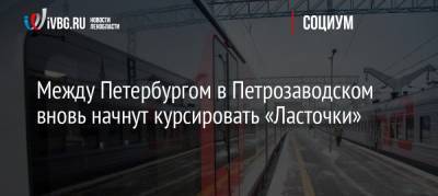 Между Петербургом в Петрозаводском вновь начнут курсировать «Ласточки» - ivbg.ru - Санкт-Петербург - Петрозаводск - Петербург