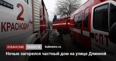 Ночью загорелся частный дом на улице Длинной - kubnews.ru - Анапа - Краснодарский край - Краснодар